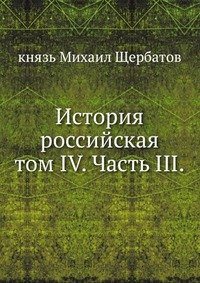 История российская