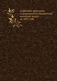 Алфавит приказов и приказаний по Казанскому военному округу