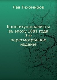 Конституционалисты в эпоху 1881 года