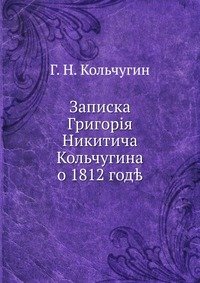 Записка Григория Никитича Кольчугина о 1812 годе