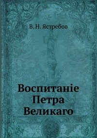 Воспитание Петра Великого