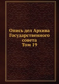 Опись дел Архива Государственного совета