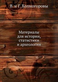 Материалы для истории, статистики и археологии