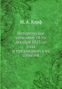 Историческое описание 14-го декабря 1825-го года