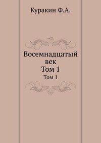 Восемнадцатый век. Исторический сборник, издаваемый по бумагам фамильного архива. Том 1