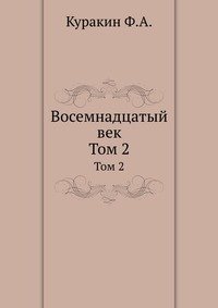 Восемнадцатый век. Исторический сборник, издаваемый по бумагам фамильного архива. Том 2