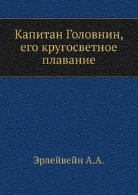 Капитан Головнин, его кругосветное плавание