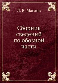 Сборник сведений по обозной части