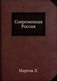 Современная Россия