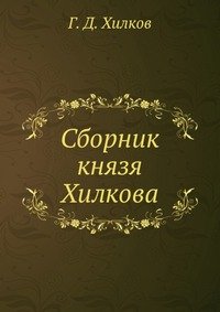 Сборник князя Хилкова