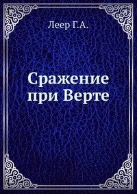 Сражение при Верте