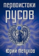 Ю. Д. Петухов - «Первоистоки Русов»