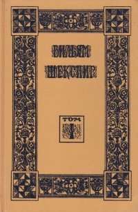 Вильям Шекспир. Собрание избранных произведений в восемнадцати томах. Том 1. Гамлет. Сон в летнюю ночь