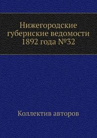 Нижегородские губернские ведомости 1892 года №32