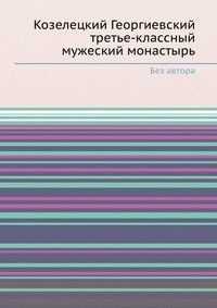 Козелецкий Георгиевский третье-классный мужеский монастырь