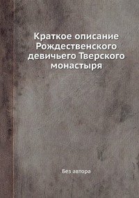 Краткое описание Рождественского девичьего Тверского монастыря