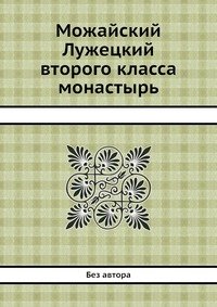 без автора - «Можайский Лужецкий второго класса монастырь»