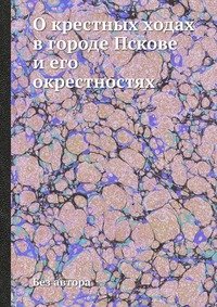 О крестных ходах в городе Пскове и его окрестностях