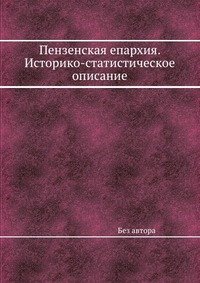 Пензенская епархия. Историко-статистическое описание