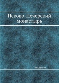 Псково-Печерский монастырь