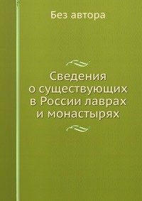 Сведения о существующих в России лаврах и монастырях