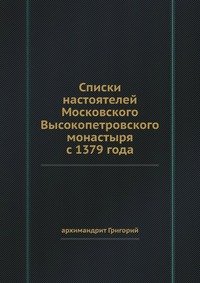 Списки настоятелей Московского Высокопетровского монастыря с 1379 года