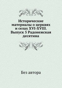 Исторические материалы о церквях и селах XVI-XVIII. Выпуск 5 Радонежская десятина