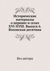 Исторические материалы о церквях и селах XVI-XVIII. Выпуск 6. Вохонская десятина