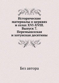 Исторические материалы о церквях и селах XVI-XVIII. Выпуск 7. Перемышлская и хотунская десятины