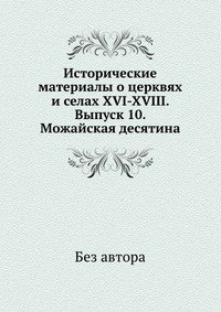 Исторические материалы о церквях и селах XVI-XVIII. Выпуск 10. Можайская десятина