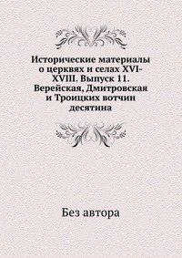 Исторические материалы о церквях и селах XVI-XVIII. Выпуск 11. Верейская, Дмитровская и Троицких вотчин десятина