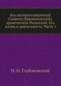 Высокопреосвященный Смарагд (Крыжановский), архиепископ Рязанский. Его жизнь и деятельность. Часть 1