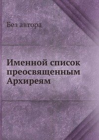 Именной список преосвященным Архиреям