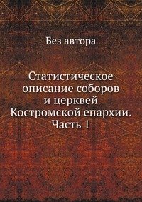 Статистическое описание соборов и церквей Костромской епархии. Часть 1