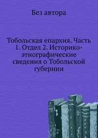 Тобольская епархия. Часть 1. Отдел 2. Историко-этнографические сведения о Тобольской губернии