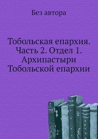 Тобольская епархия. Часть 2. Отдел 1. Архипастыри Тобольской епархии