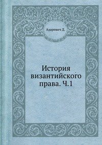 История византийского права. Ч.1