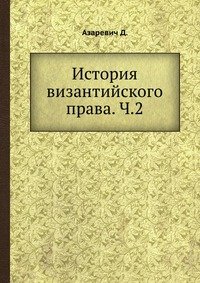 История византийского права. Ч.2