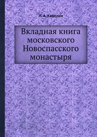 Вкладная книга московского Новоспасского монастыря