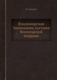 Владимирская Заоникиева пустыня Вологодской епархии