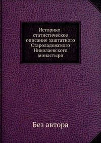 Историко-статистическое описание заштатного Староладожского Николаевского монастыря