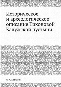 Историческое и археологическое описание Тихоновой Калужской пустыни