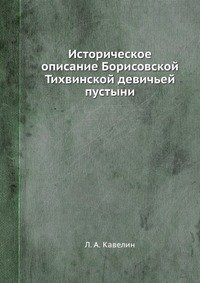 Историческое описание Борисовской Тихвинской девичьей пустыни