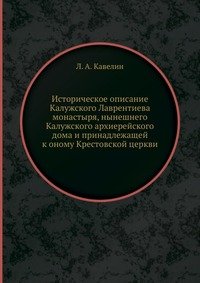 Историческое описание Калужского Лаврентиева монастыря, нынешнего Калужского архиерейского дома и принадлежащей к оному Крестовской церкви