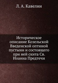 Историческое описание Козельской Введенской оптиной пустыни и состоящего при ней скита Св. Иоанна Предтечи