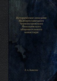 Историческое описание Малоярославецкого Черноостровского Николаевского общежительного монастыря