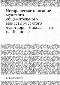 Историческое описание мужского общежительного монастыря святого чудотворца Николая, что на Пешноше