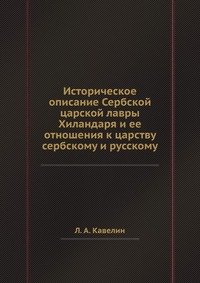 Историческое описание Сербской царской лавры Хиландаря и ее отношения к царству сербскому и русскому