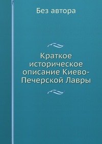 без автора - «Краткое историческое описание Киево-Печерской Лавры»