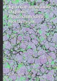 Краткое описание Одрино-Николаевского монастыря